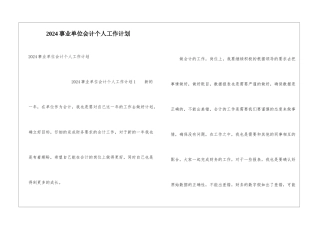 2024事业单位会计个人工作计划