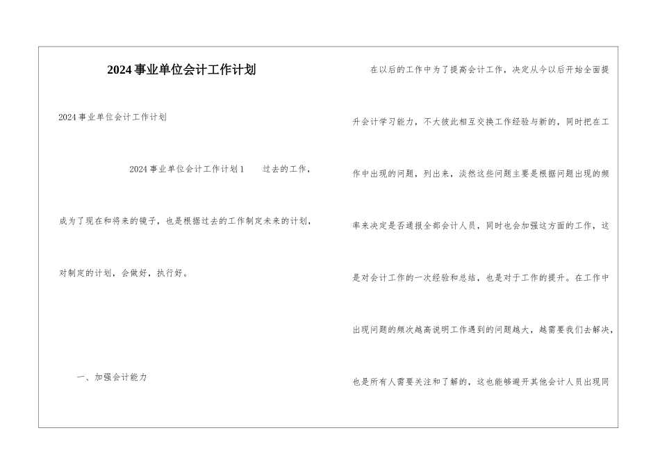 2024事业单位会计工作计划_第1页