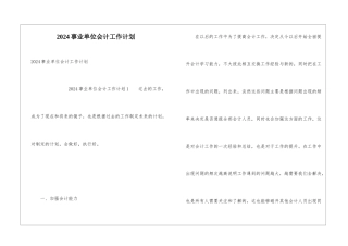 2024事业单位会计工作计划