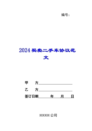 2024买卖二手车协议范文