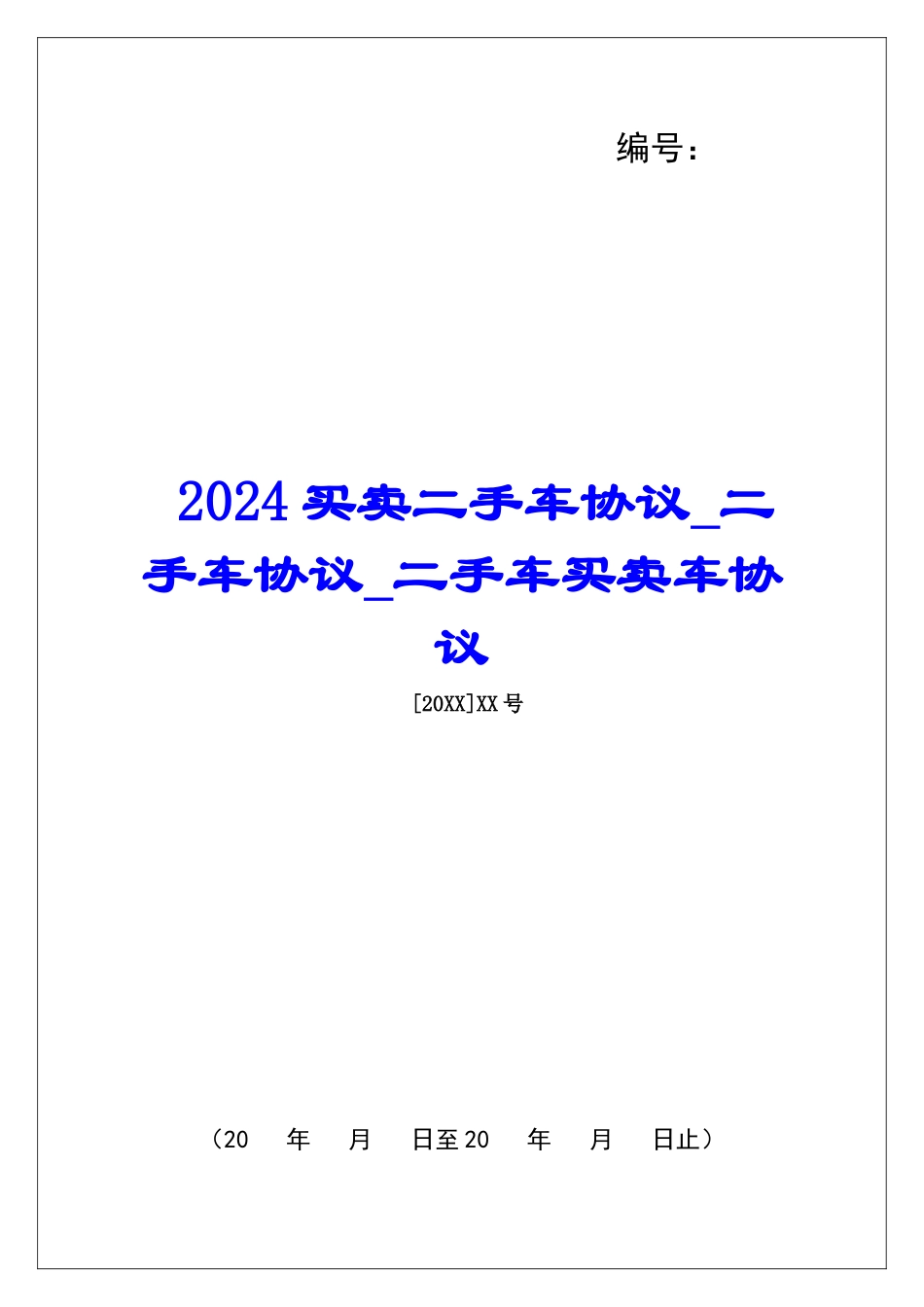 2024买卖二手车协议二手车协议二手车买卖车协议_第1页