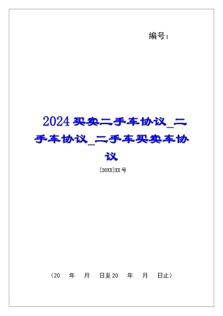 2024买卖二手车协议二手车协议二手车买卖车协议