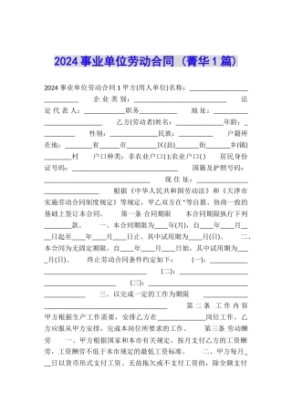 2024事业单位劳动合同-