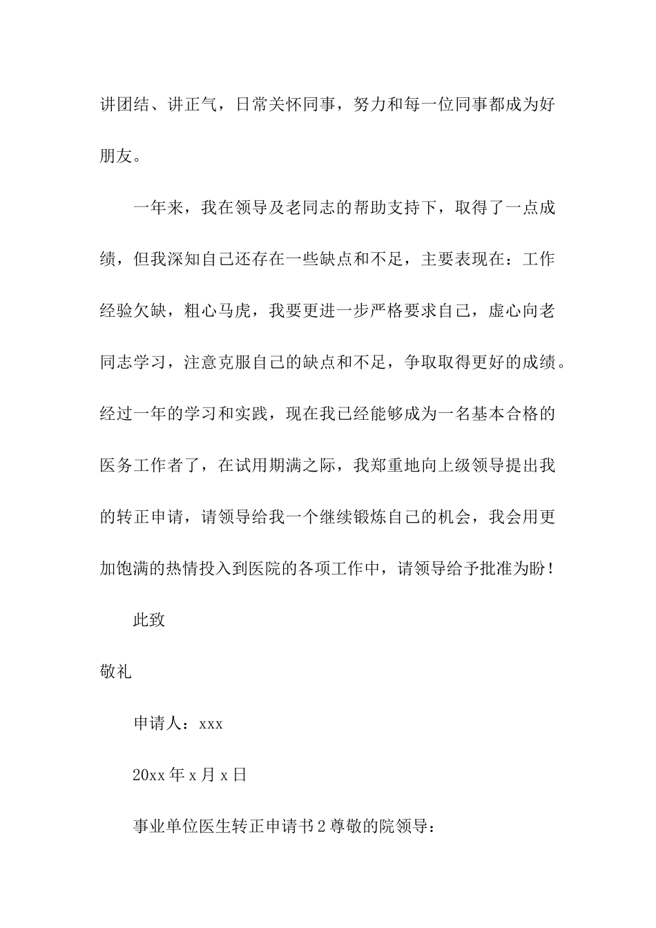2024事业单位医生转正申请书_第3页
