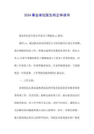 2024事业单位医生转正申请书