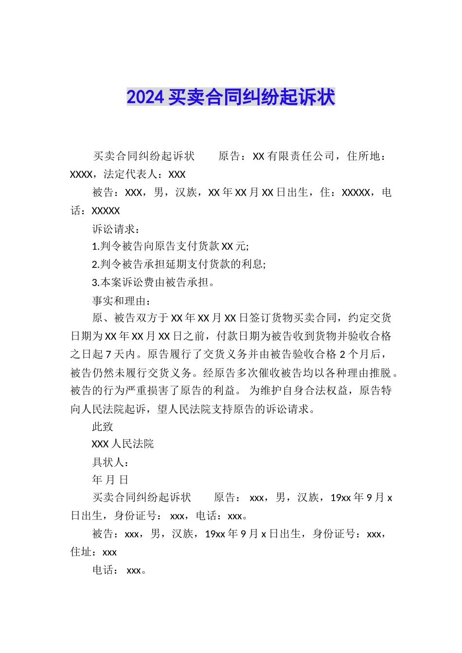 2024买卖合同纠纷起诉状_第1页