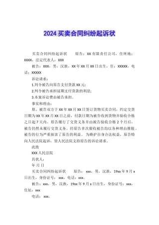 2024买卖合同纠纷起诉状