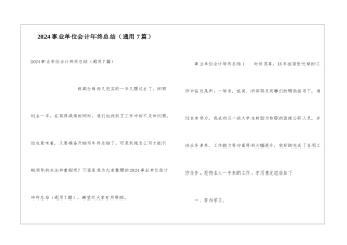 2024事业单位会计年终总结