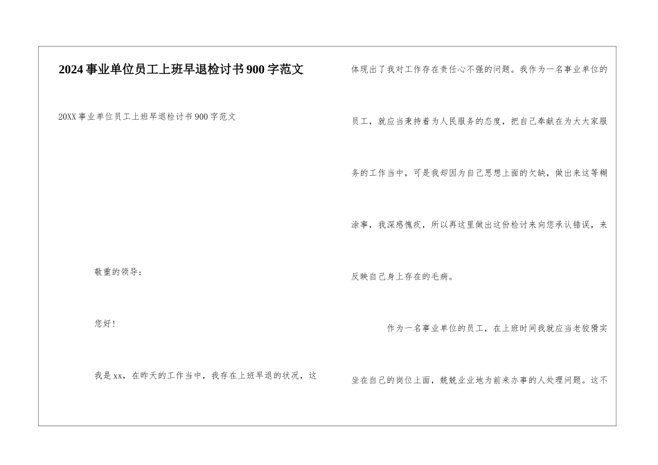 2024事业单位员工上班早退检讨书900字范文_第1页