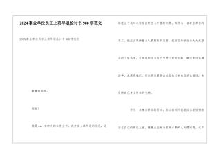 2024事业单位员工上班早退检讨书900字范文