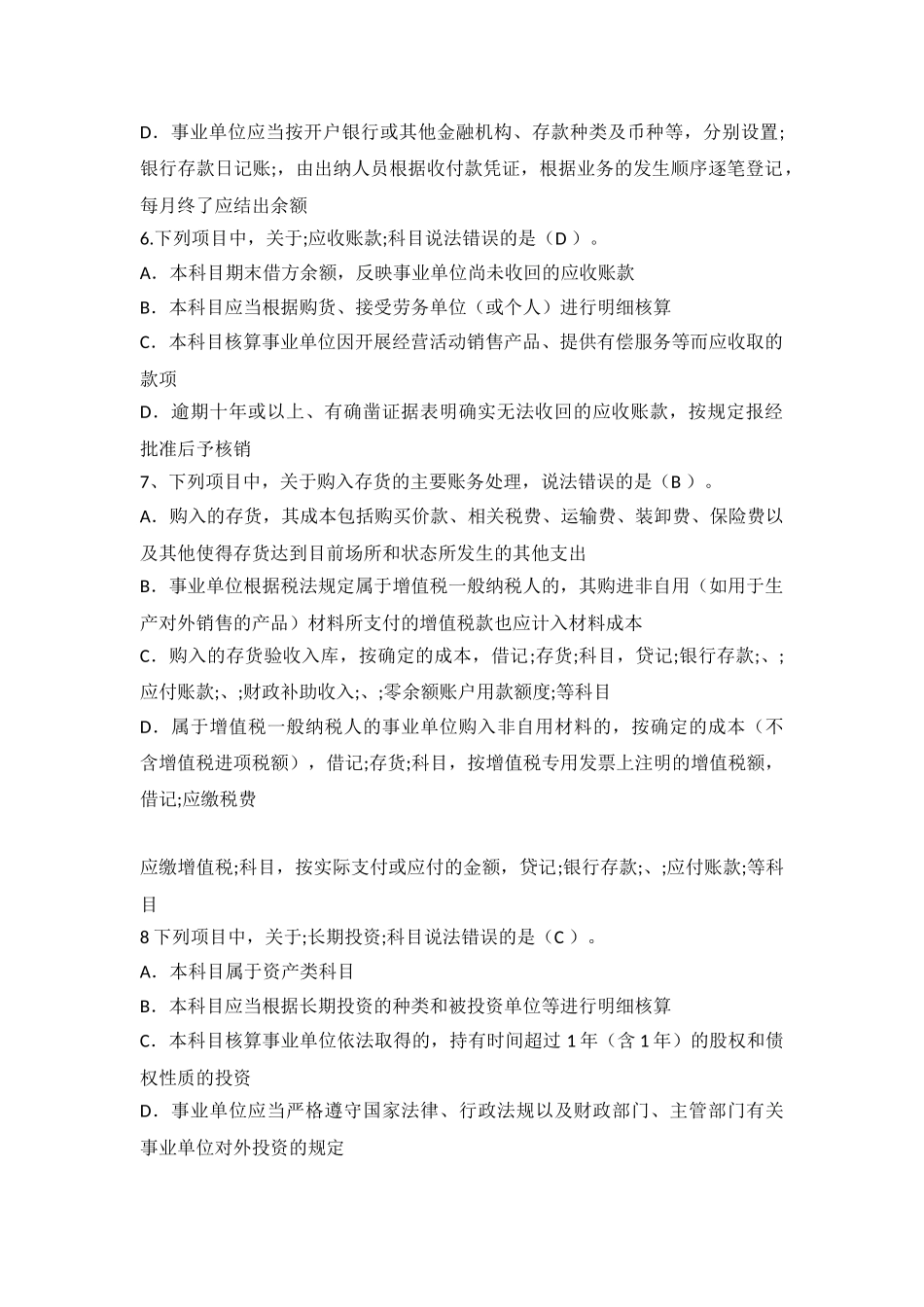 2024事业单位会计继续教育考试答案_第3页