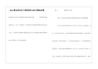 2024事业单位员工辞职报告900字精选多篇