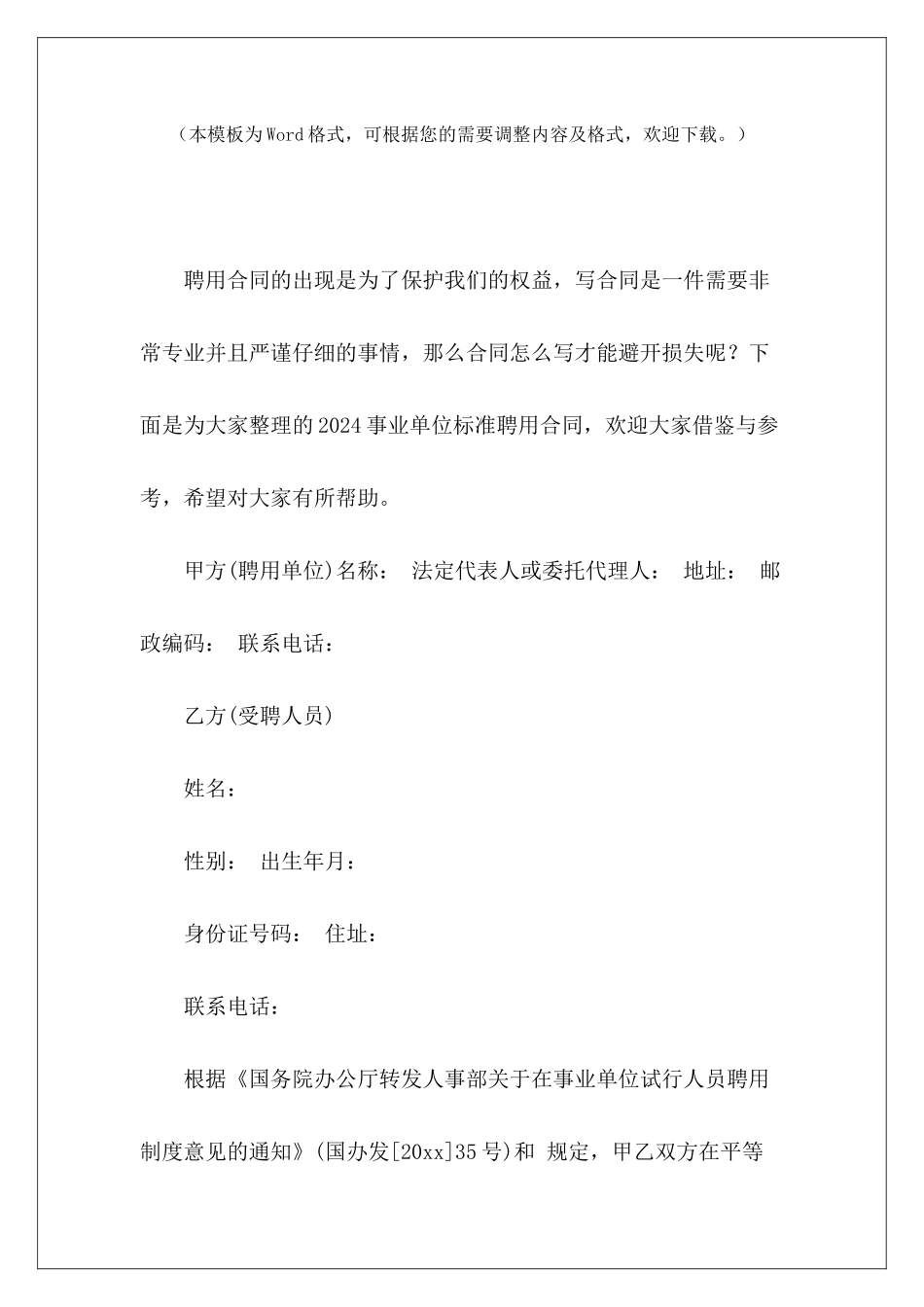 2024事业单位标准聘用合同事业单位聘用合同事业单位聘用合同_第2页