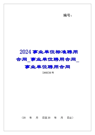 2024事业单位标准聘用合同事业单位聘用合同事业单位聘用合同