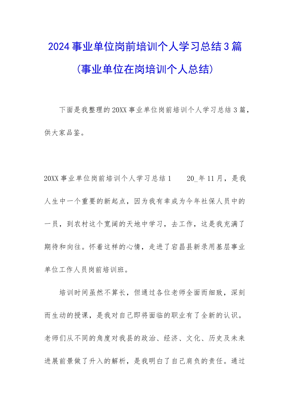 2024事业单位岗前培训个人学习总结3篇_第1页