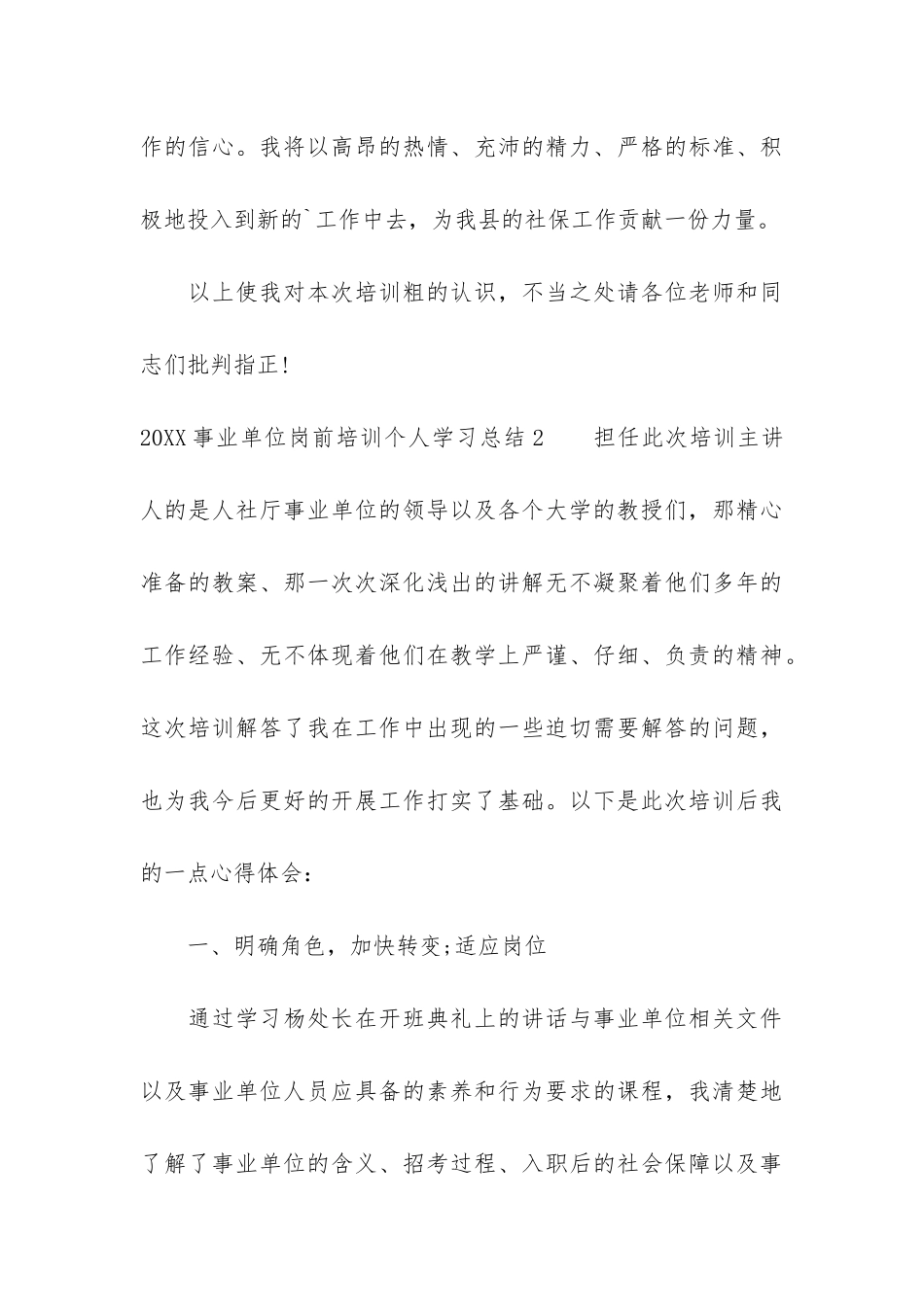 2024事业单位岗前培训个人学习总结3篇_第3页