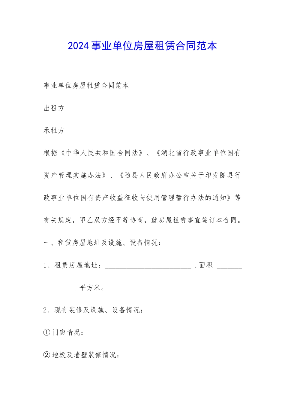 2024事业单位房屋租赁合同范本-_第1页