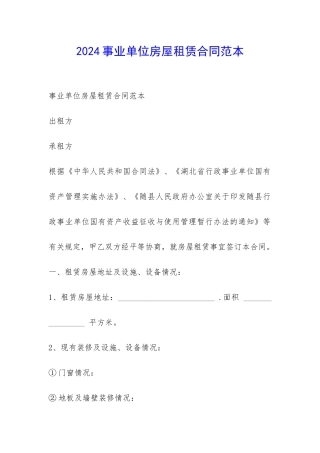 2024事业单位房屋租赁合同范本-