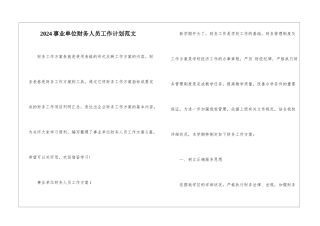 2024事业单位财务人员工作计划范文