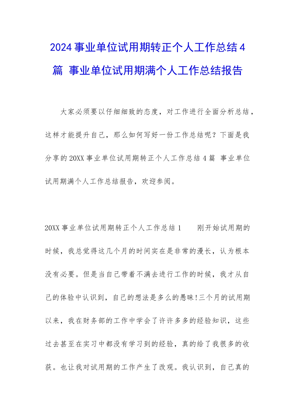 2024事业单位试用期转正个人工作总结4篇-事业单位试用期满个人工作总结报告_第1页