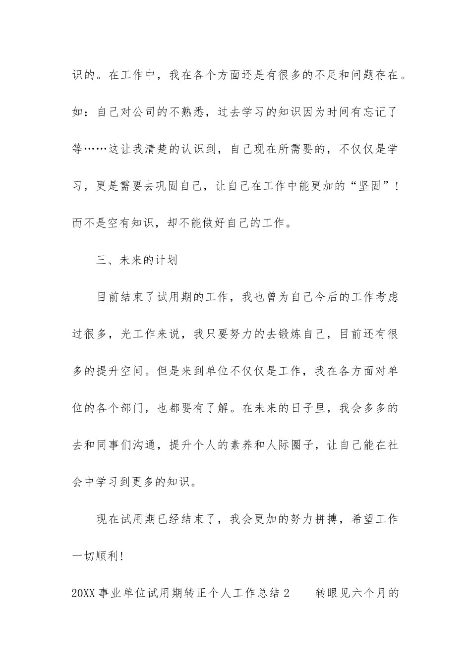 2024事业单位试用期转正个人工作总结4篇-事业单位试用期满个人工作总结报告_第3页