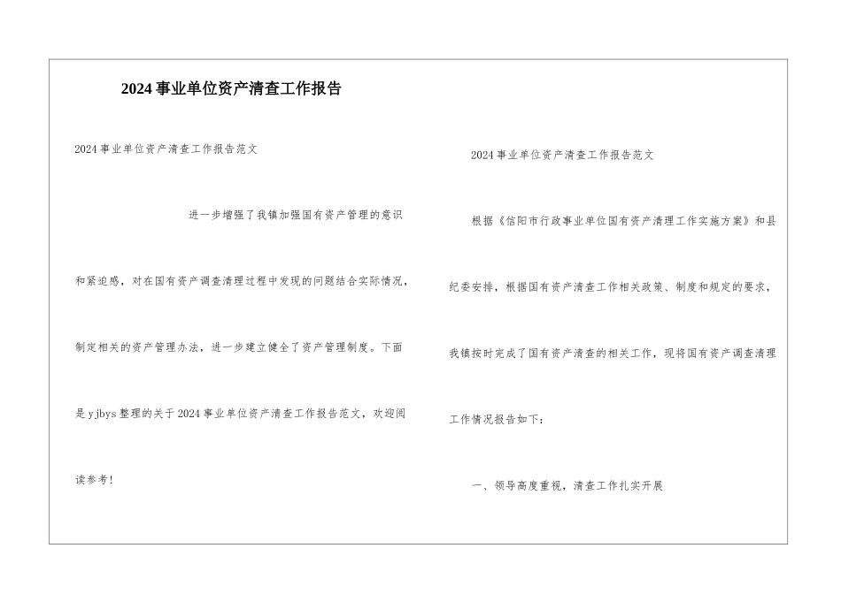2024事业单位资产清查工作报告_第1页