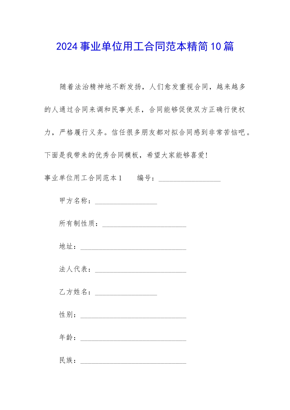 2024事业单位用工合同范本精简10篇_第1页