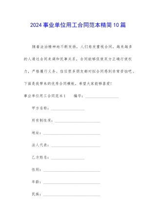 2024事业单位用工合同范本精简10篇