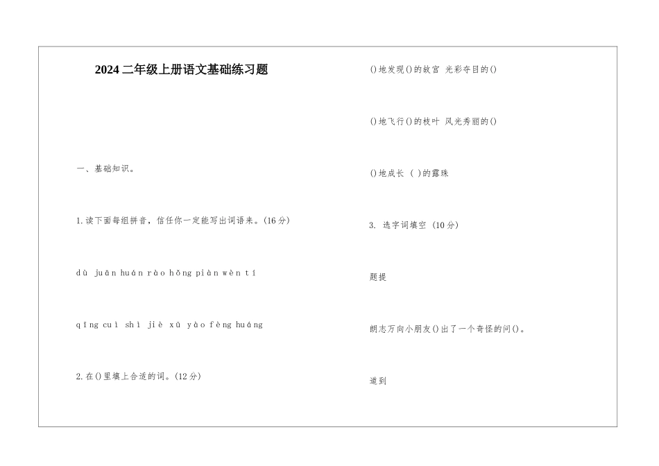 2024二年级上册语文基础练习题-_第1页