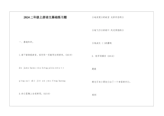 2024二年级上册语文基础练习题-