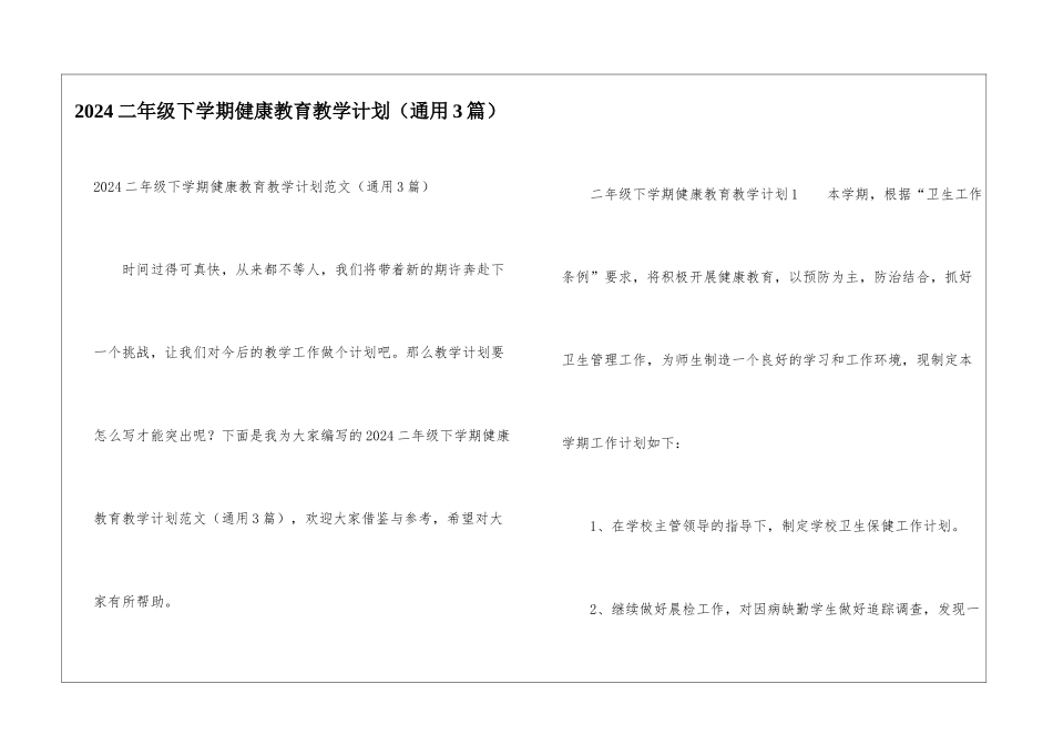 2024二年级下学期健康教育教学计划_第1页