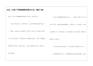 2024二年级下学期健康教育教学计划