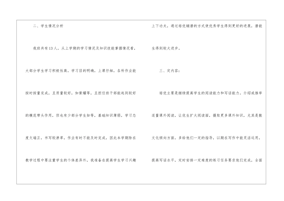 2024二年级上册语文培优补差工作计划_第2页