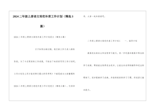 2024二年级上册语文培优补差工作计划