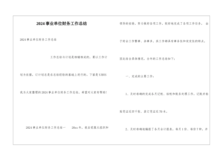 2024事业单位财务工作总结_第1页