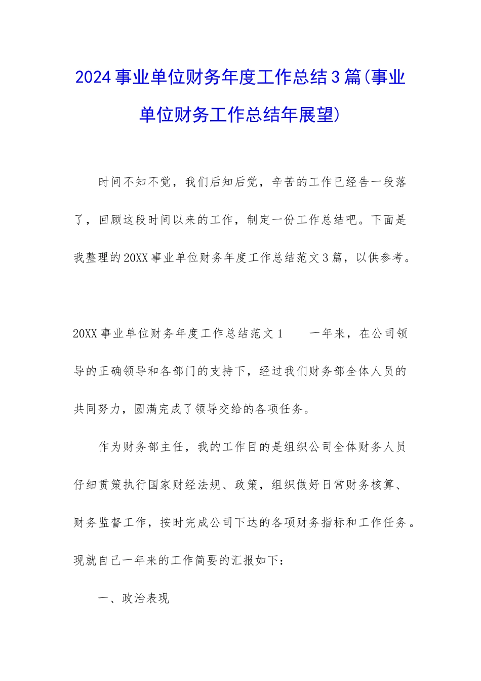 2024事业单位财务年度工作总结3篇_第1页