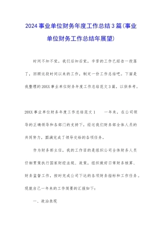 2024事业单位财务年度工作总结3篇