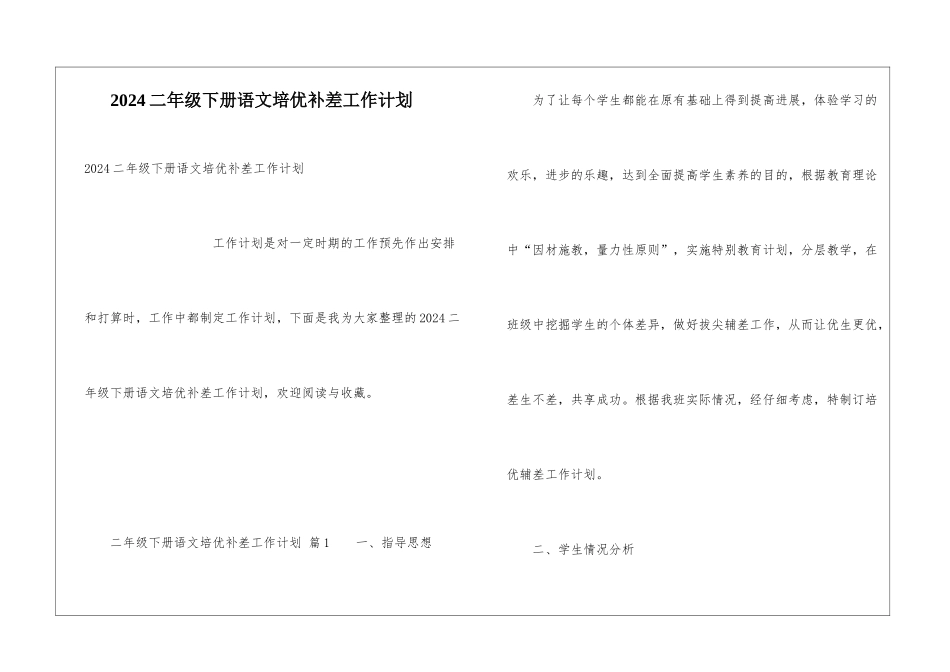 2024二年级下册语文培优补差工作计划_第1页