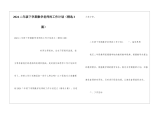 2024二年级下学期数学老师的工作计划