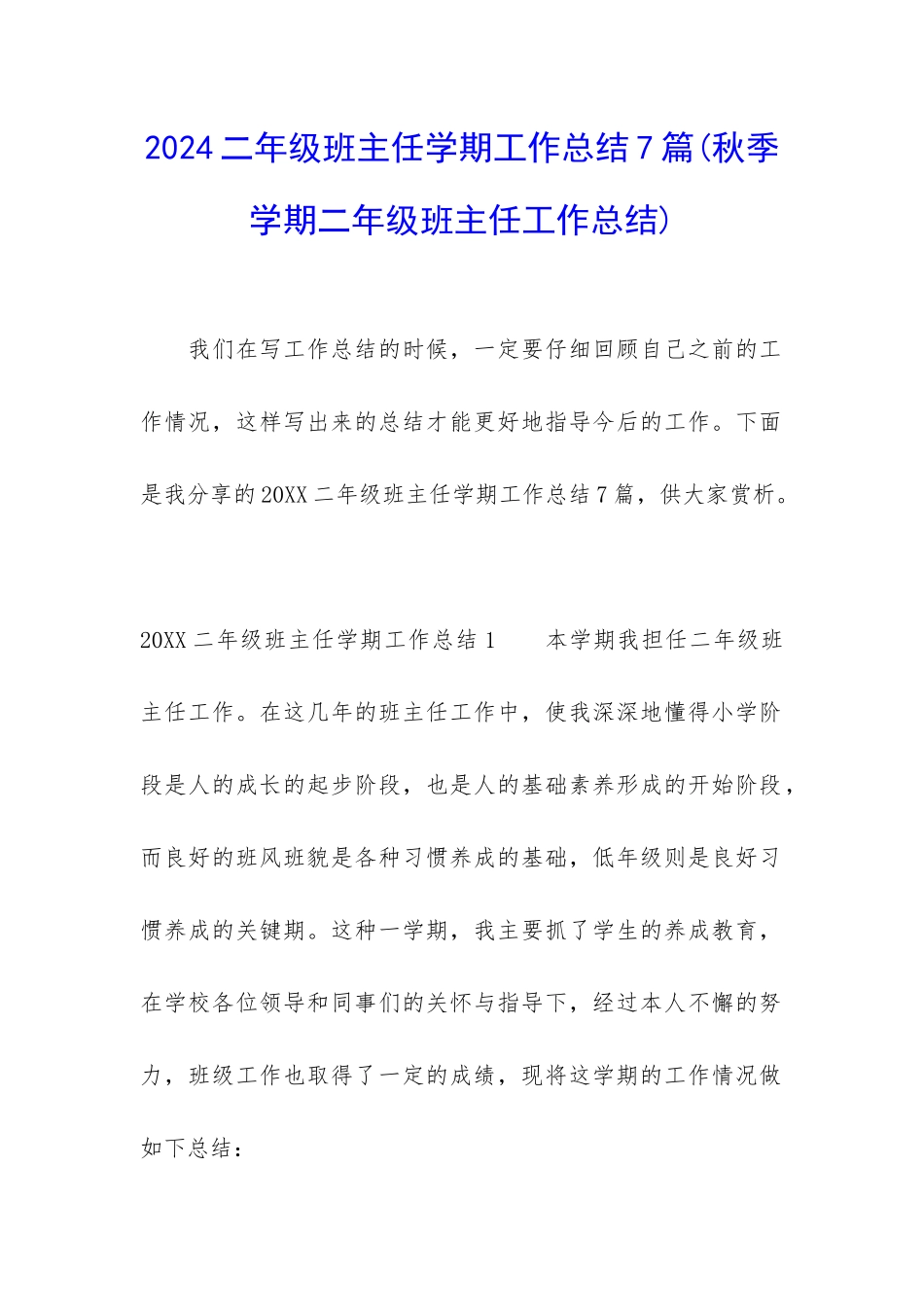 2024二年级班主任学期工作总结7篇_第1页