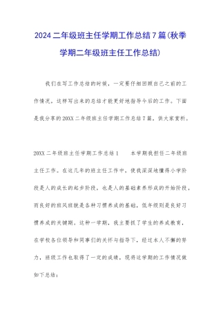 2024二年级班主任学期工作总结7篇