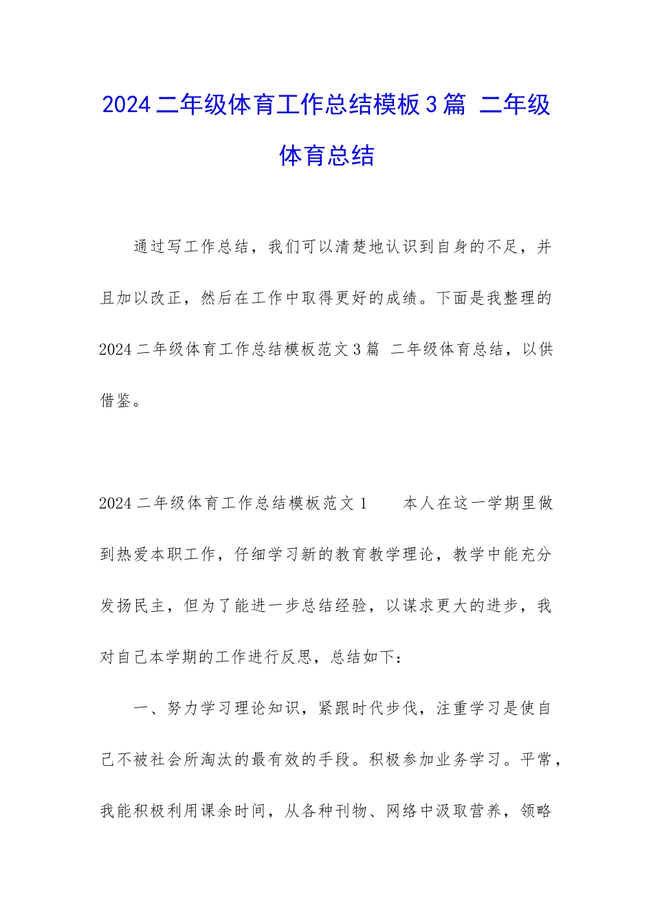 2024二年级体育工作总结模板3篇-二年级体育总结_第1页