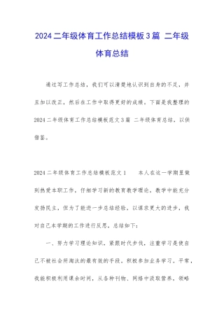 2024二年级体育工作总结模板3篇-二年级体育总结