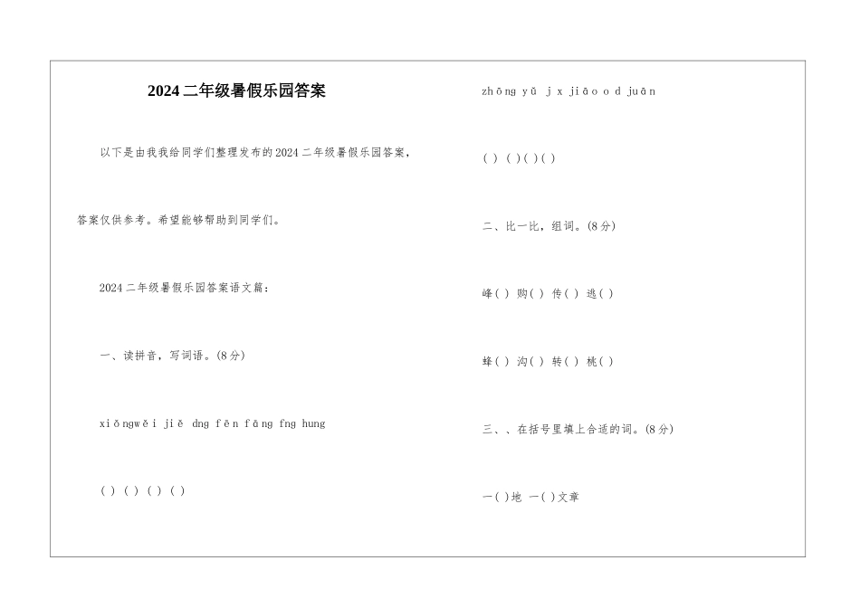 2024二年级暑假乐园答案-_第1页