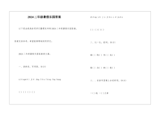 2024二年级暑假乐园答案-