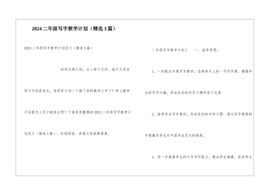 2024二年级写字教学计划_第1页