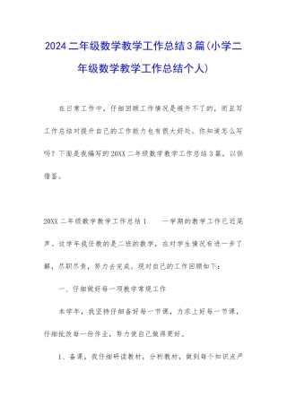 2024二年级数学教学工作总结3篇