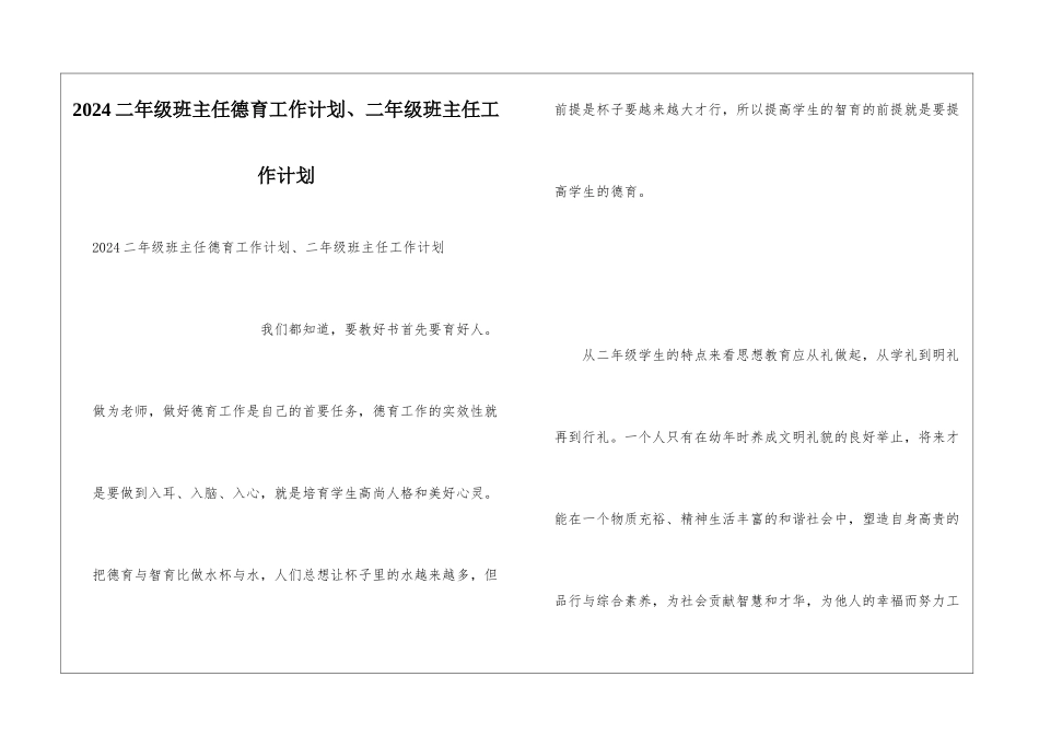 2024二年级班主任德育工作计划、二年级班主任工作计划_第1页