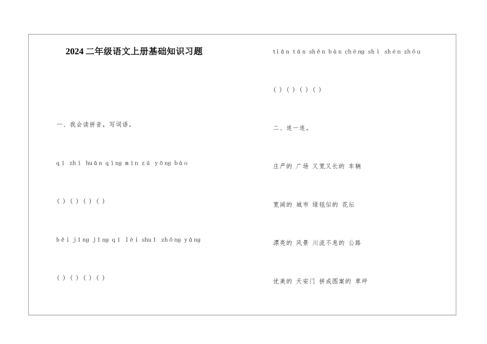 2024二年级语文上册基础知识习题-_第1页