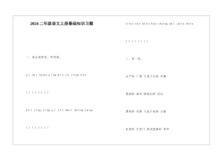 2024二年级语文上册基础知识习题-